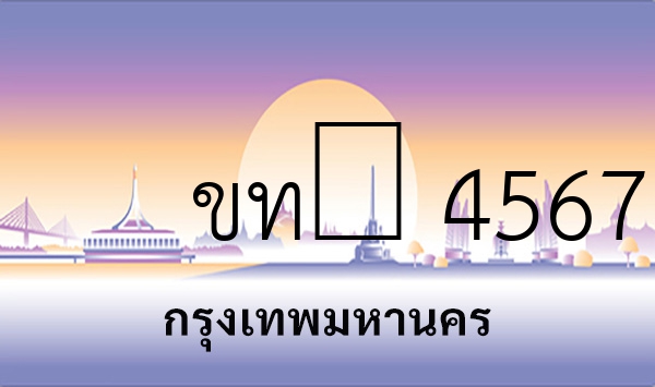 ขท​ 4567